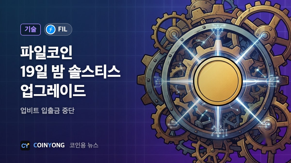 파일코인, 19일 '솔스티스' 업그레이드…업비트 입출금 중단