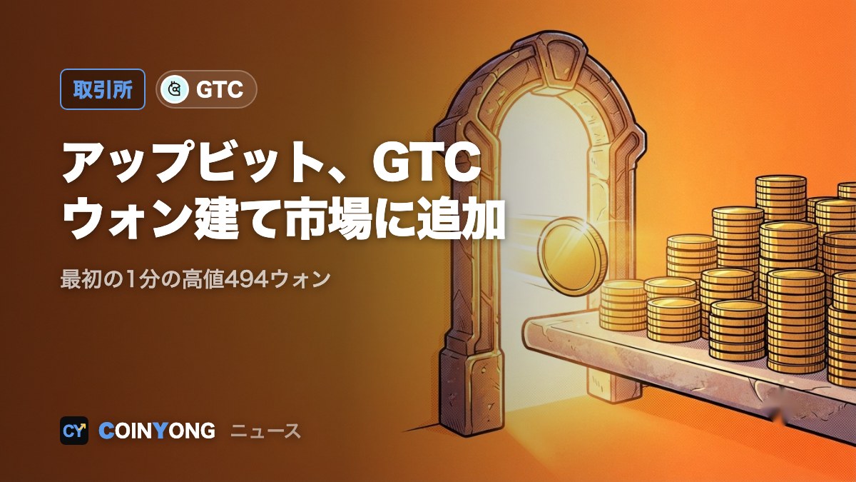 アップビット、ギットコイン（GTC）をウォン建て市場に追加 最初の1分で494ウォン
