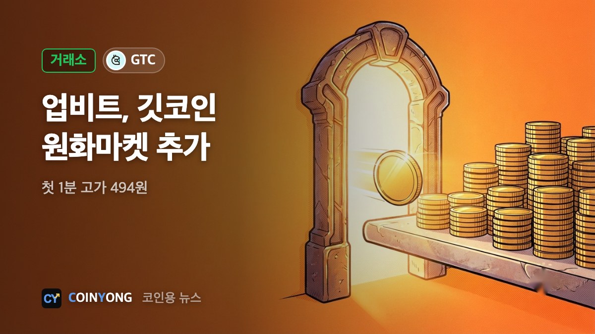 업비트, 깃코인(GTC) 원화마켓 추가…첫 분 494원까지