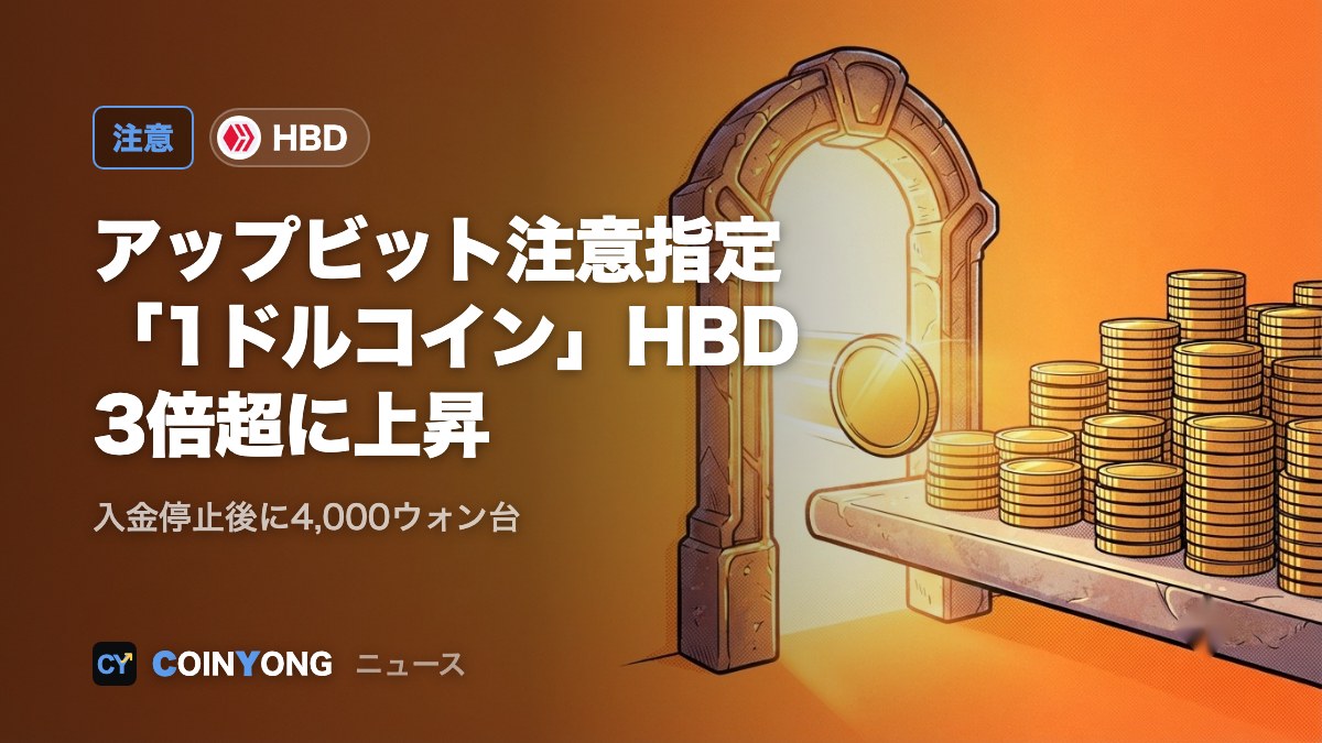 アップビット、HBD・DNTを投資注意銘柄に　「1ドルコイン」HBDが3倍超
