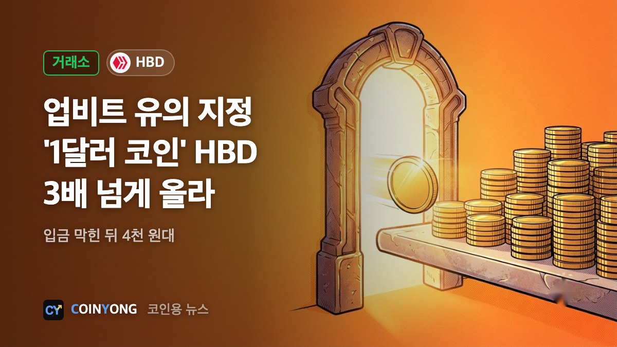 업비트, HBD·DNT 유의 지정…'1달러 코인' HBD 3배로