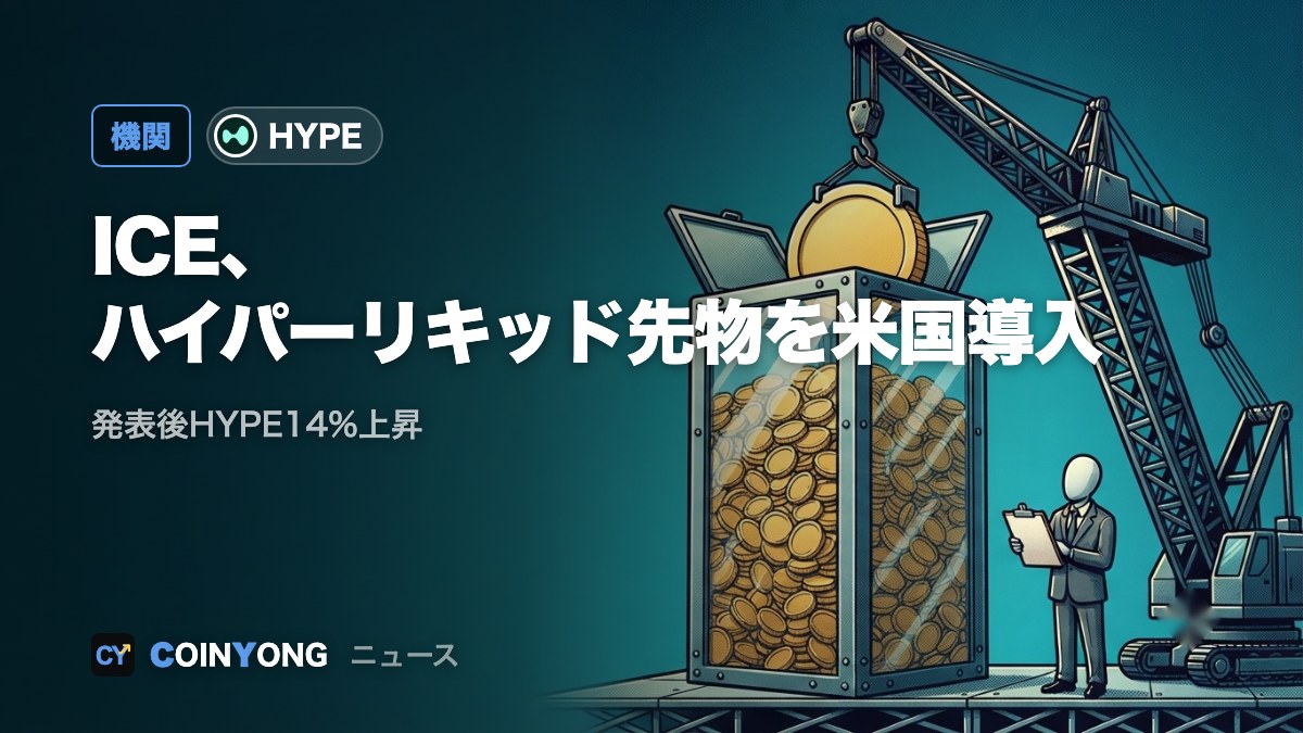 ICE、ハイパーリキッド基盤の無期限先物を米国導入 HYPE14%上昇