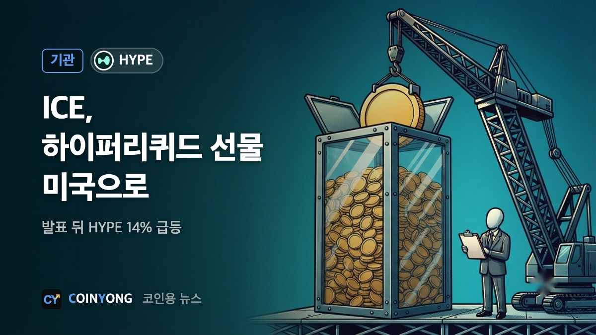 ICE, 하이퍼리퀴드 무기한 선물 미국 들여온다…HYPE 14% 급등