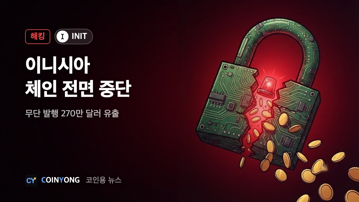 이니시아 체인 멈췄다…무단 발행으로 270만 달러 유출