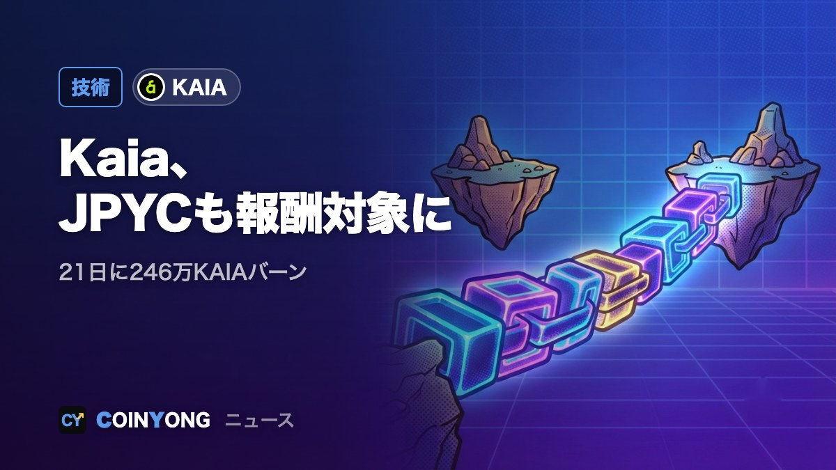Kaia、21日からJPYC預け入れも報酬対象に KAIA246万枚をバーン