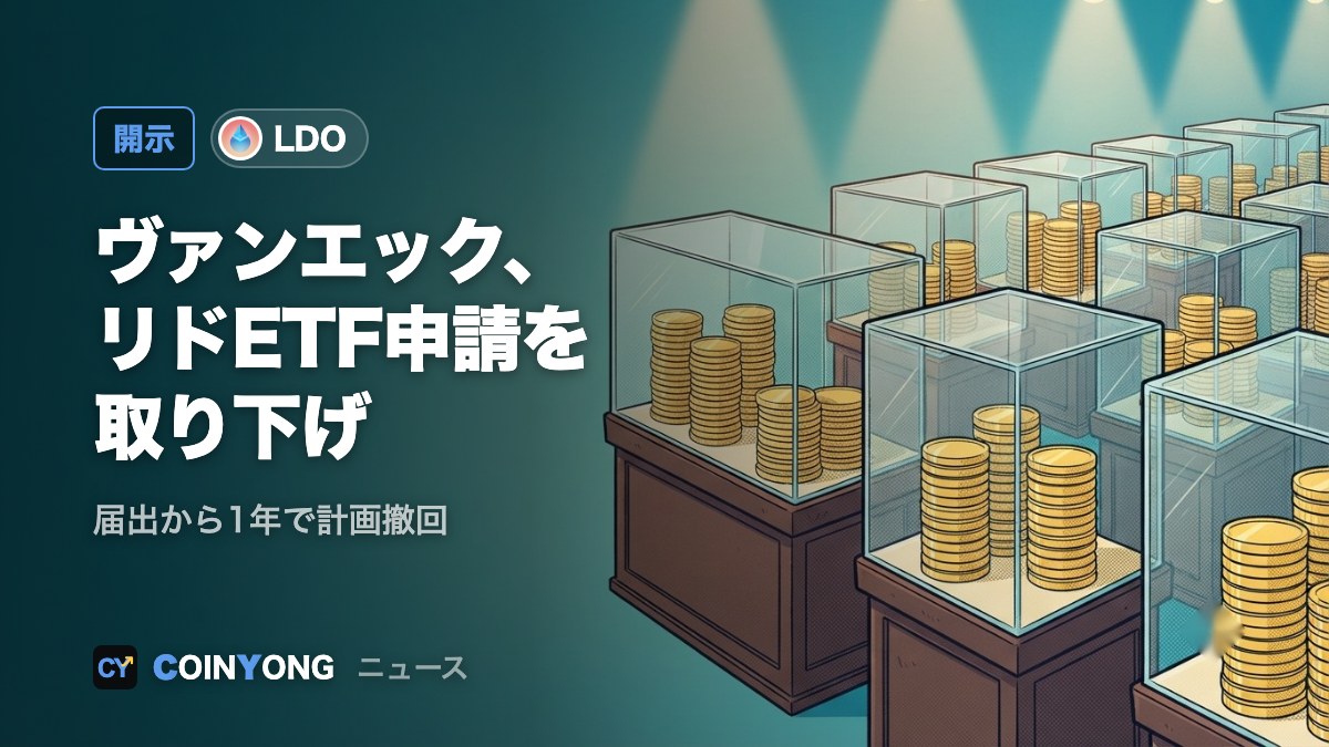 ヴァンエック、リドのステーキングETH ETF申請を取り下げ