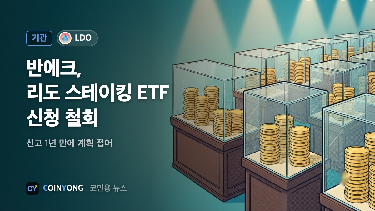 반에크, 리도 스테이킹 이더리움 ETF 신청 철회