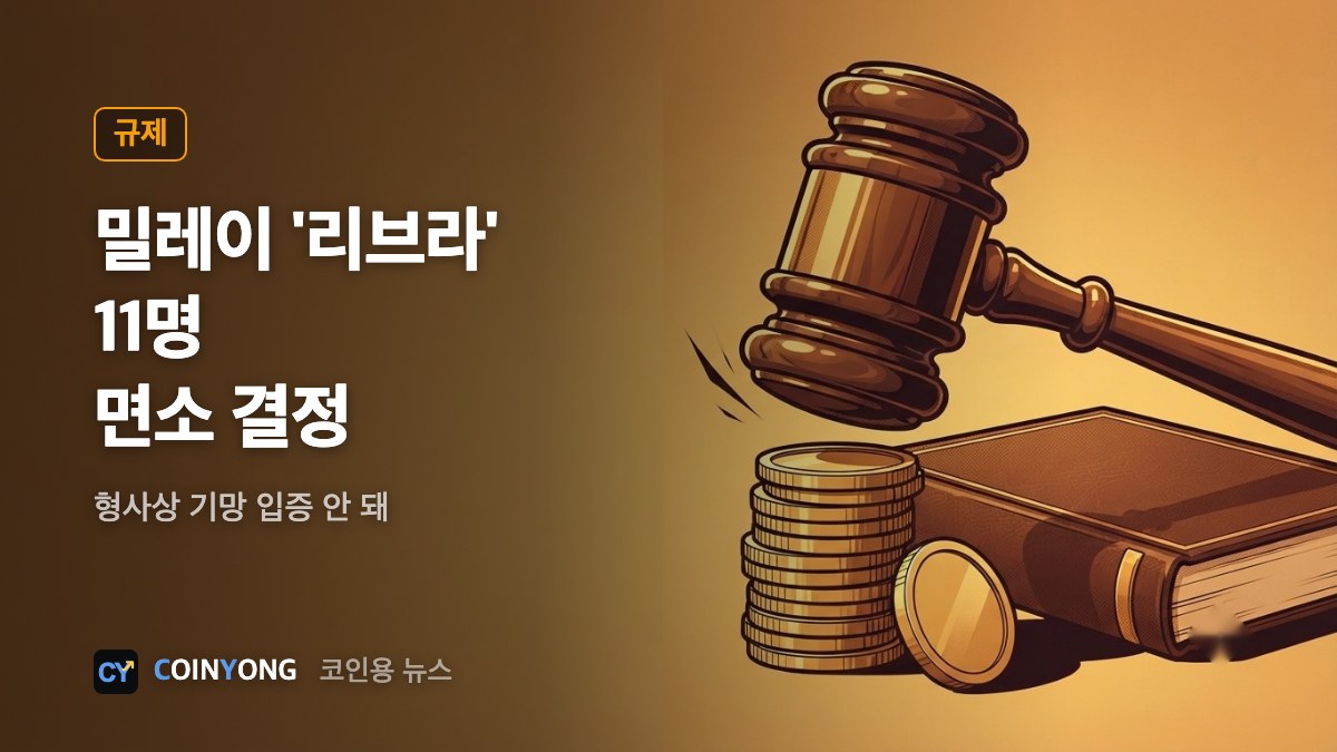 아르헨티나 법원, 밀레이 '리브라' 사건 11명 면소 결정