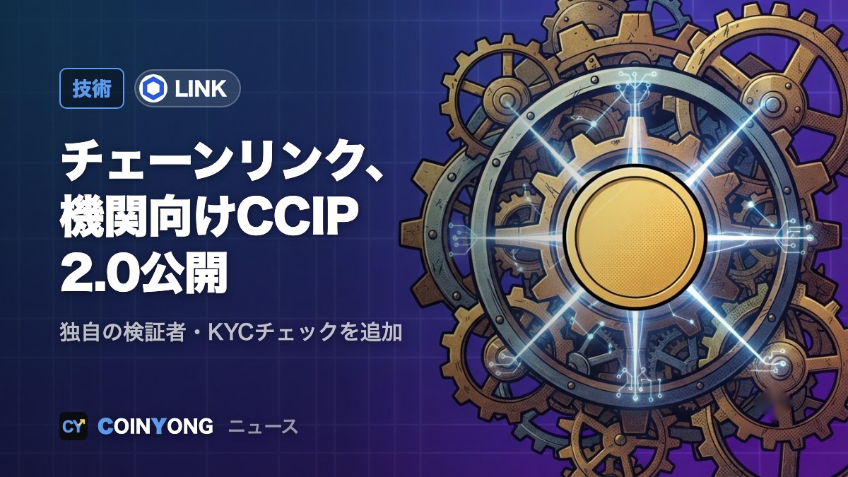チェーンリンク、機関向け「CCIP 2.0」公開 発表当日にLINK10%高