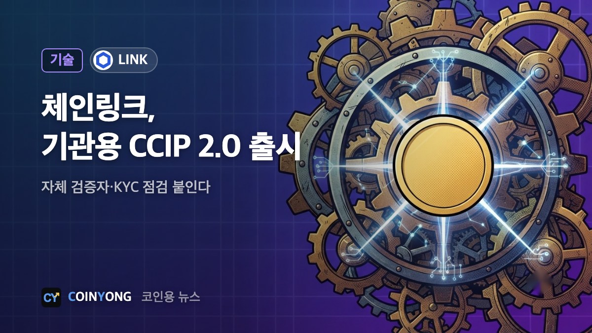 체인링크, 기관용 'CCIP 2.0' 출시…발표 날 LINK 10% 상승