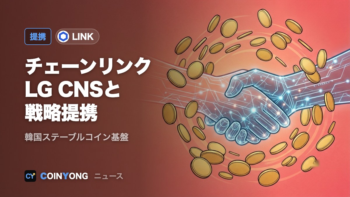 チェーンリンク、LG CNSと提携　韓国のステーブルコイン基盤で協力