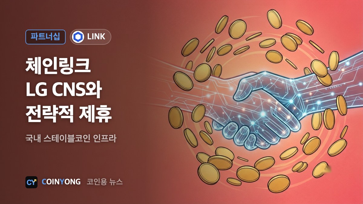 체인링크, LG CNS와 손잡아…국내 스테이블코인 인프라 협력