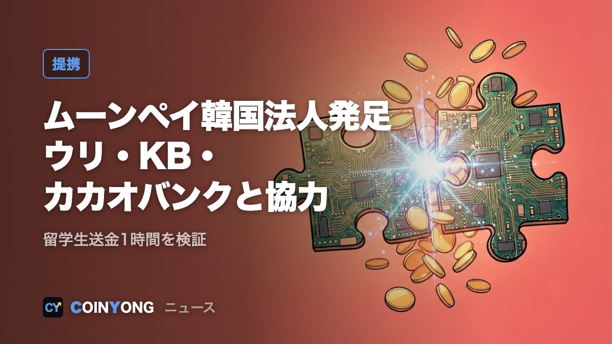 ムーンペイ韓国法人が発足 ウリ・KB・カカオバンクと協力検討