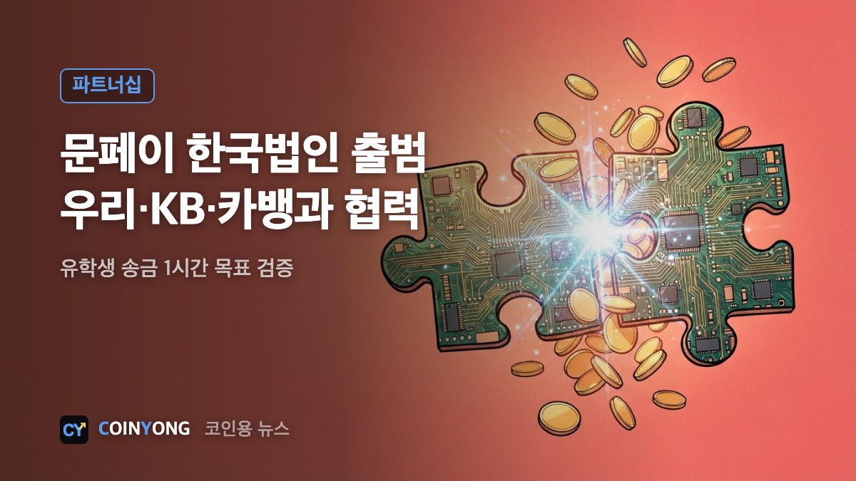 문페이 한국법인 출범…우리·KB·카카오뱅크와 협력 검토