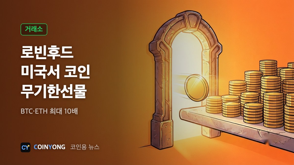 로빈후드, 미국서 코인 무기한선물 연다…BTC·ETH 최대 10배