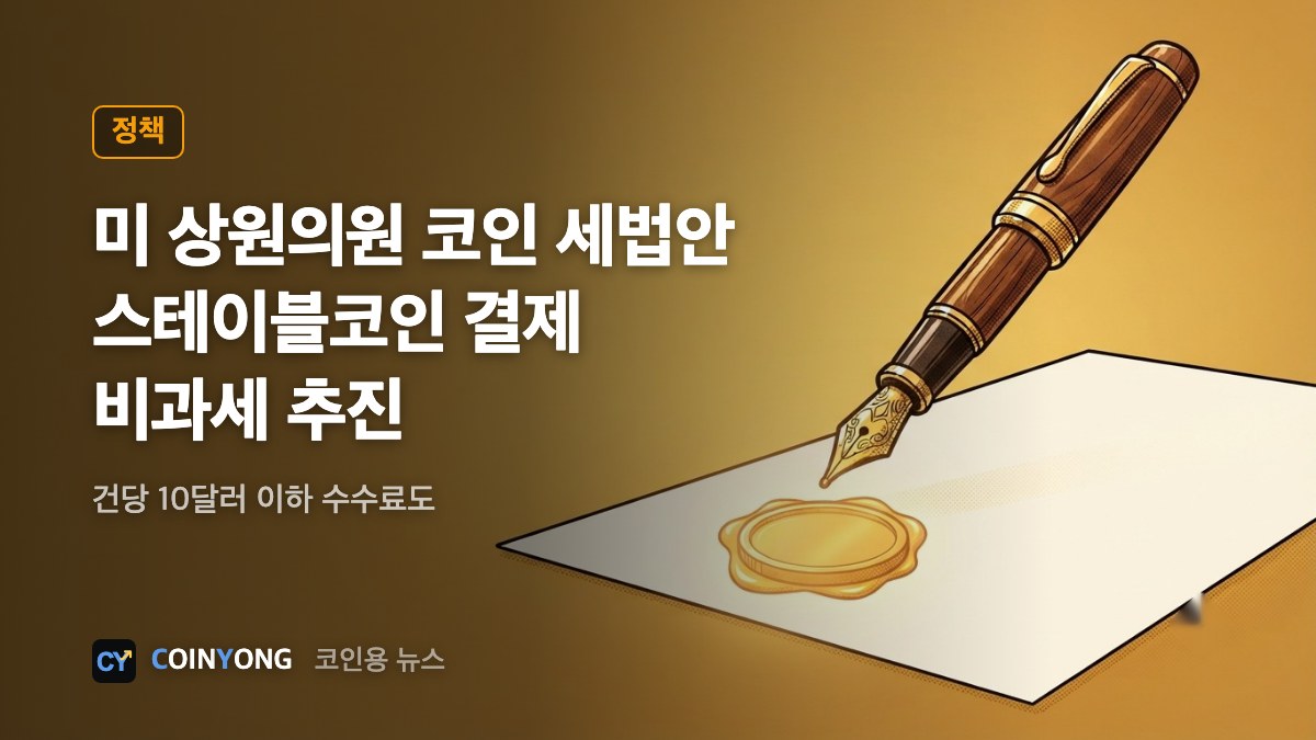 미 상원 ADAPT법 발의…스테이블코인 결제·10달러 이하 수수료 비과세