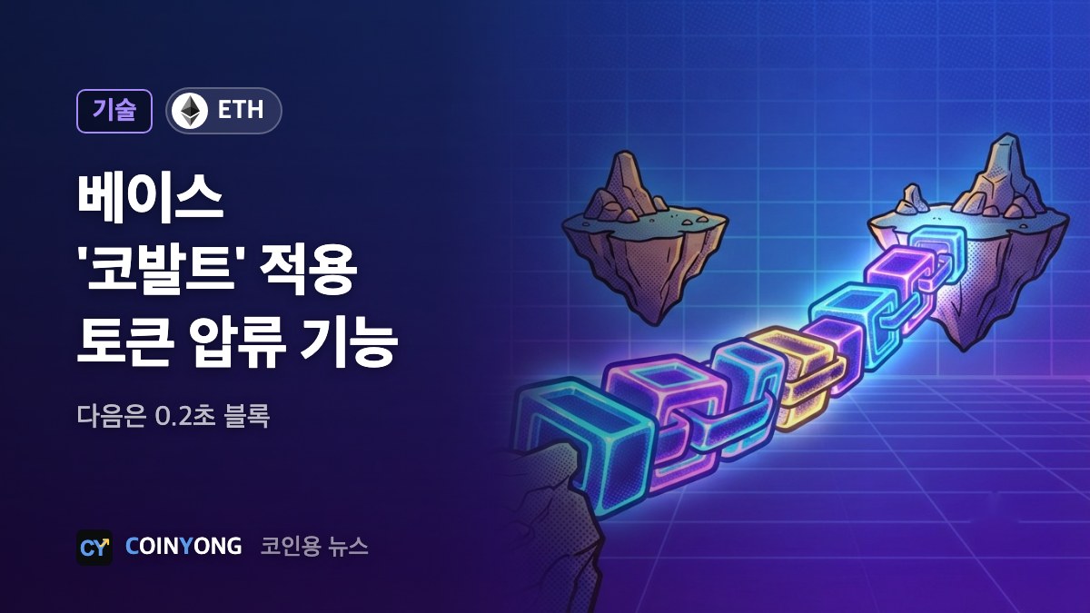 코인베이스 L2 베이스, '코발트' 적용…발행사 토큰 압류 기능 추가