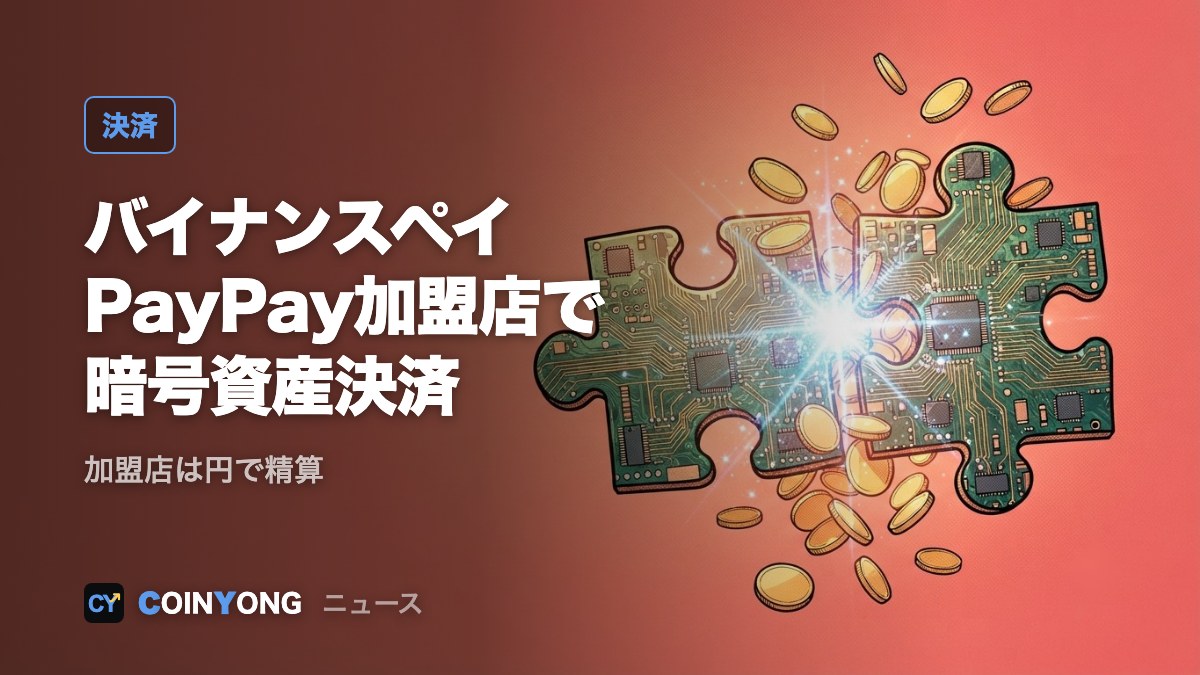 バイナンスペイ、日本のPayPay加盟店で訪日客向け暗号資産決済を開始