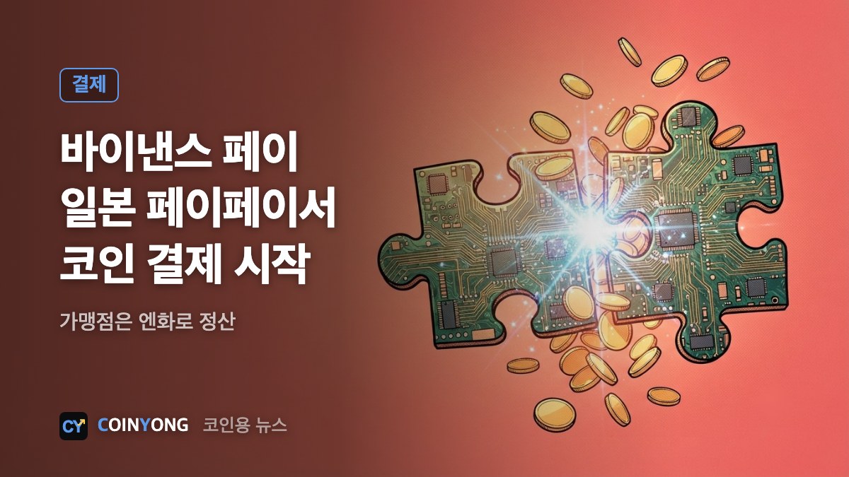 바이낸스 페이, 일본 페이페이 가맹점서 코인 결제 시작