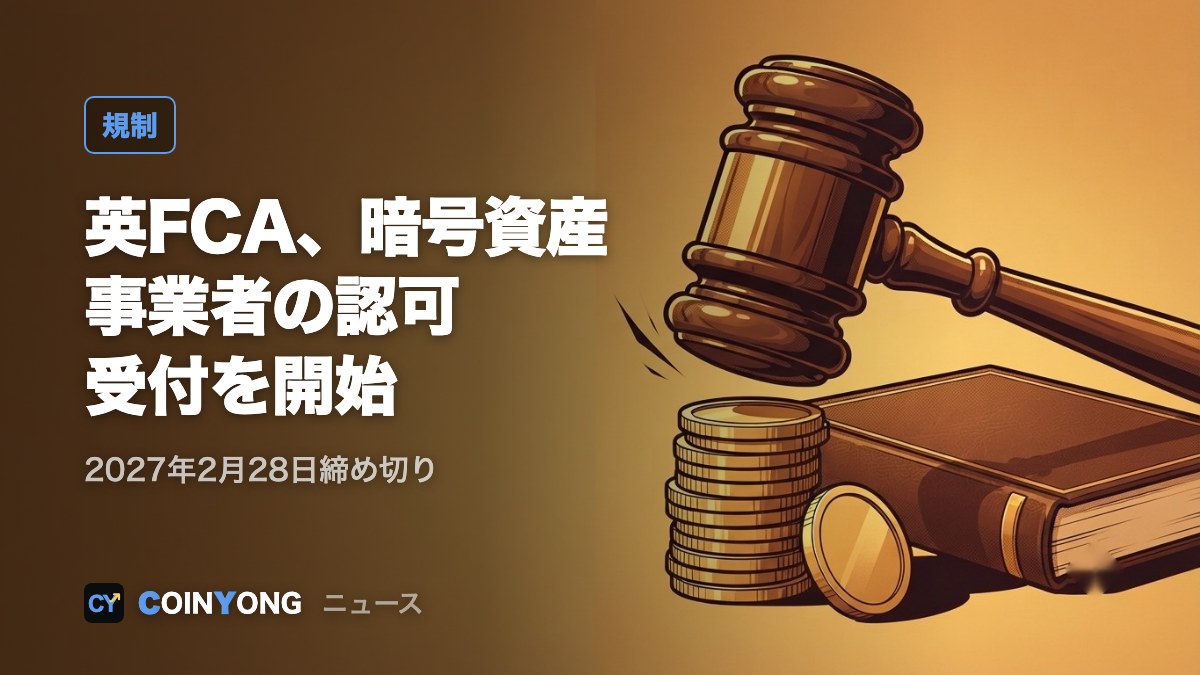 英FCA、暗号資産事業者の認可申請受付を開始　2027年2月末締め切り
