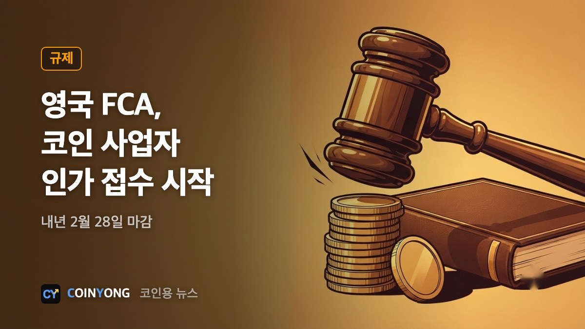 영국 FCA, 코인 사업자 인가 신청 받기 시작…내년 2월 마감