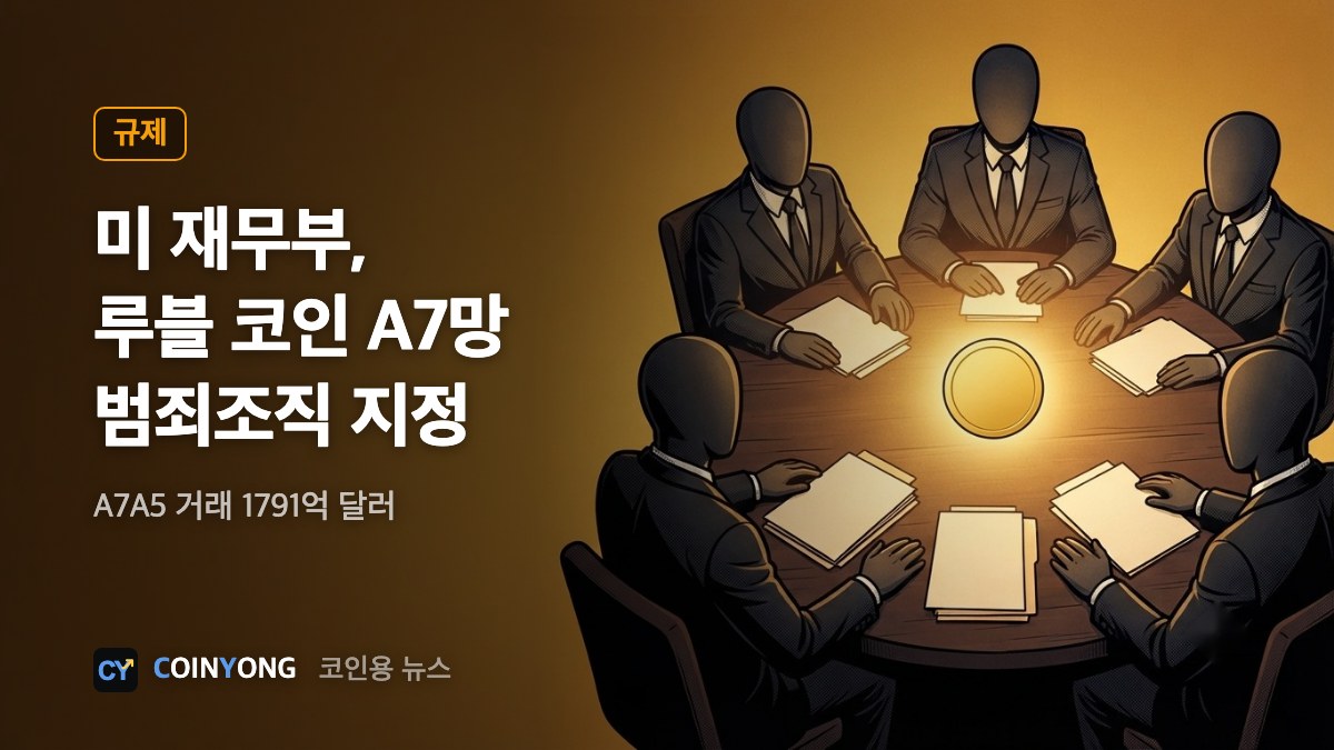 미 재무부, 루블 스테이블코인 'A7' 결제망 범죄조직 지정