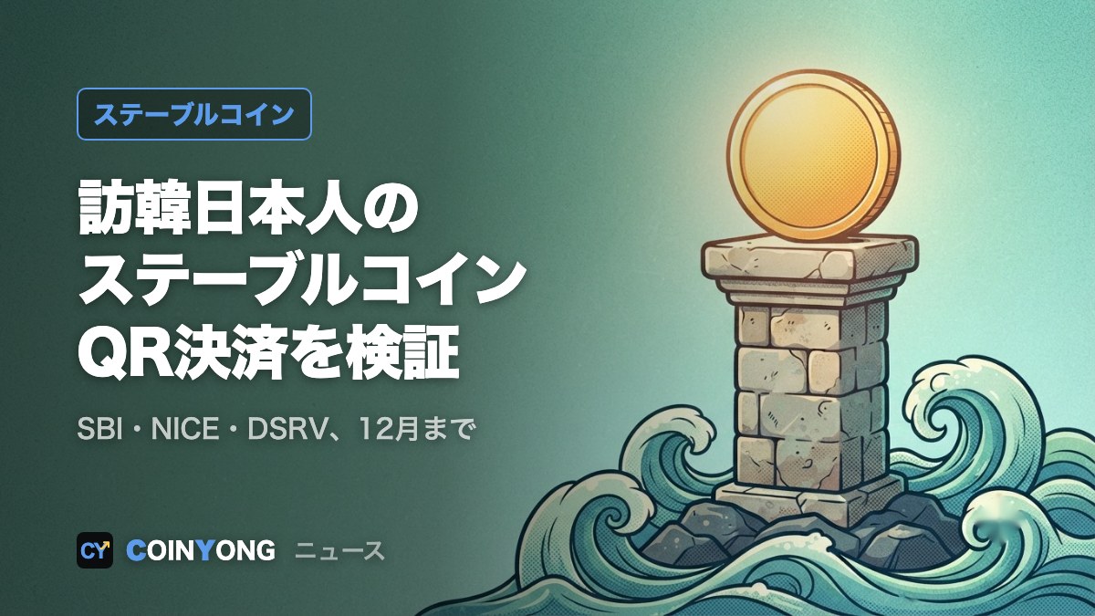 SBIデジトラストら3社、訪韓日本人のステーブルコインQR決済を検証