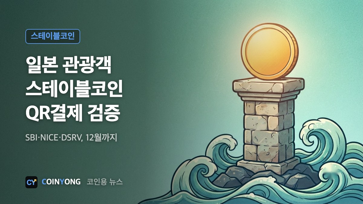 SBI·NICE·DSRV, 일본 관광객 스테이블코인 QR결제 검증