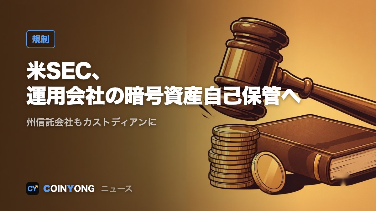 米SEC、運用会社の暗号資産「自己保管」容認へ規則案 州信託会社もカストディアンに