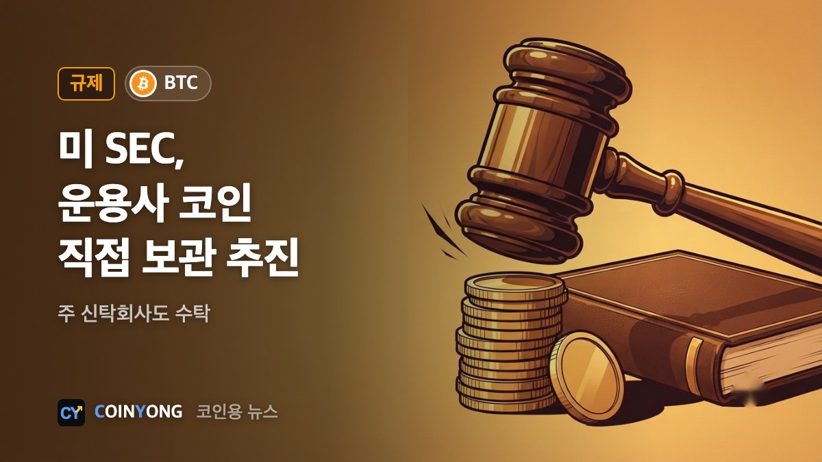 미 SEC, 운용사 코인 '직접 보관' 허용 추진…주 신탁회사도 수탁