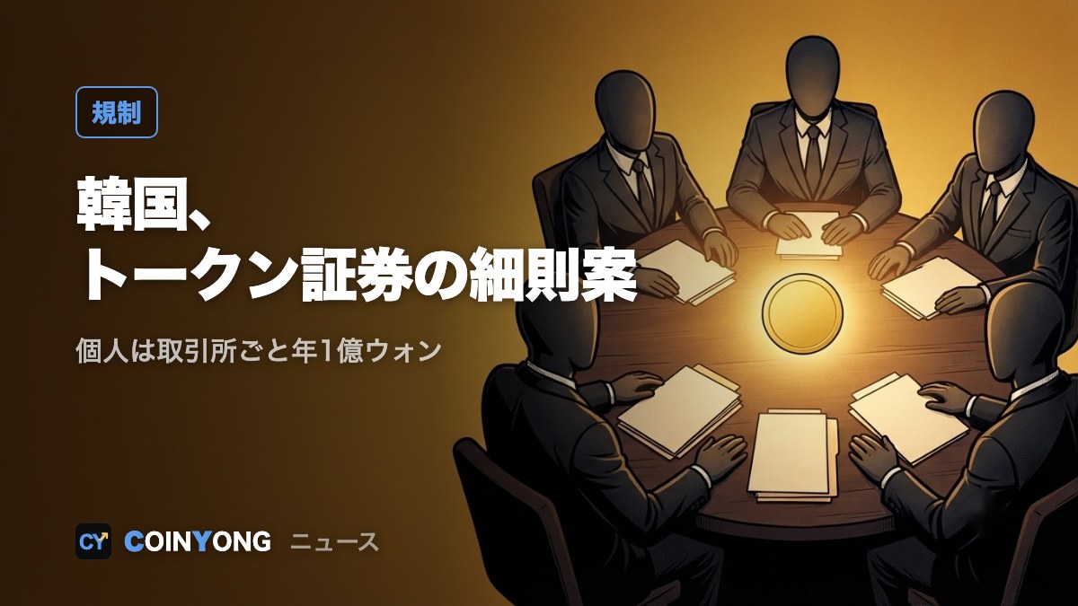 韓国金融委、トークン証券の細則を立法予告 個人は店頭取引所ごとに年1億ウォン