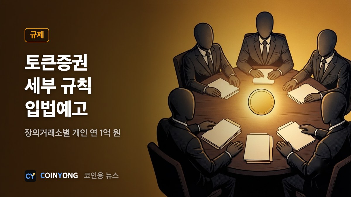 금융위, 토큰증권 세부 규칙 입법예고…장외거래소별 개인 연 1억 원