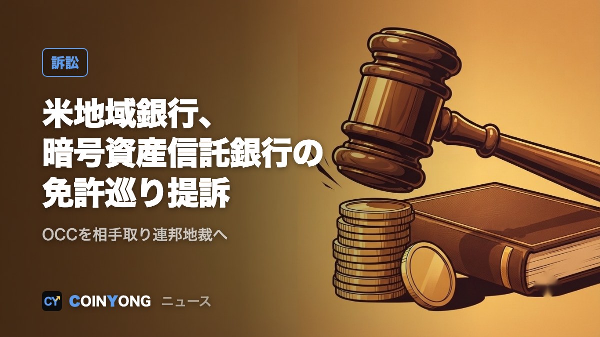 米地域銀行協会がOCCを提訴、暗号資産企業への信託銀行免許は「違法」