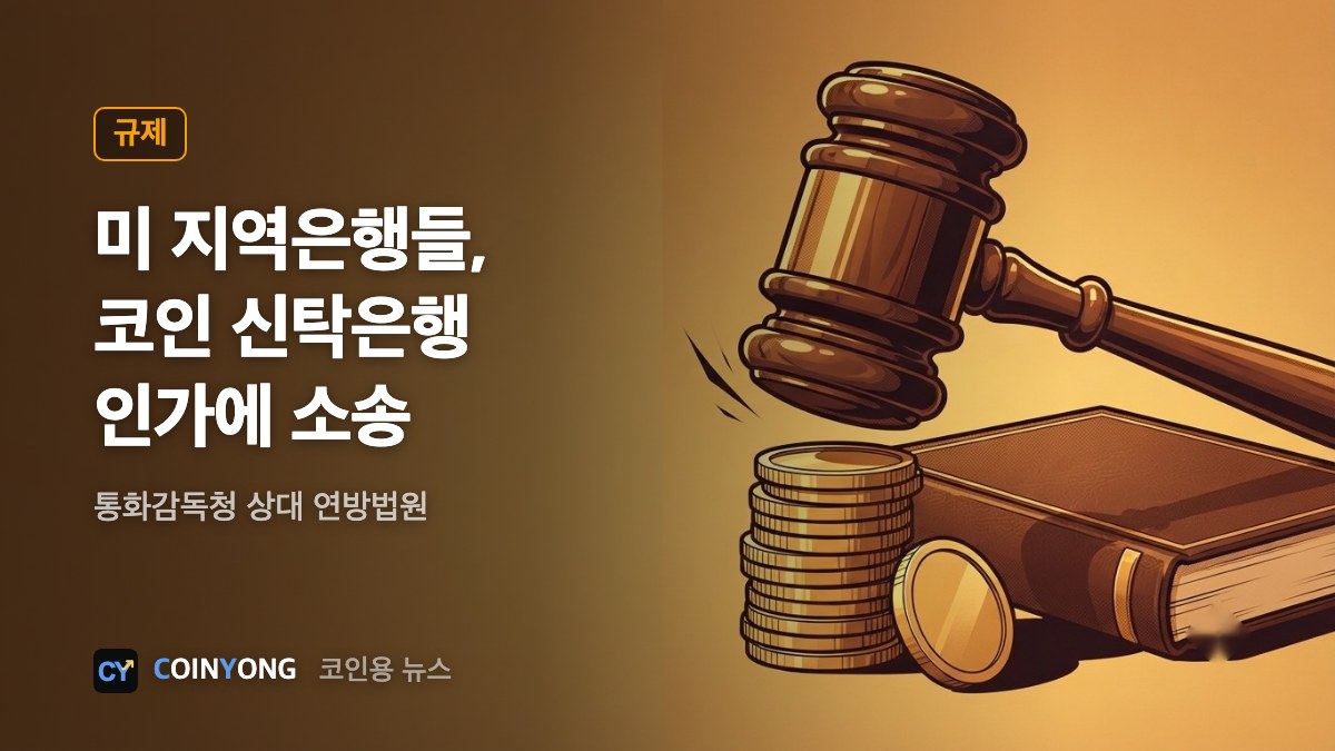 미 지역은행협회, 통화감독청 제소…"코인 신탁은행 인가 위법"