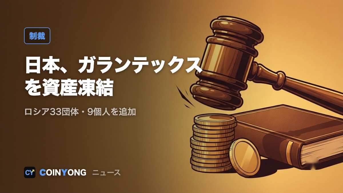 日本政府、ロシアの暗号資産取引所ガランテックスを資産凍結対象に