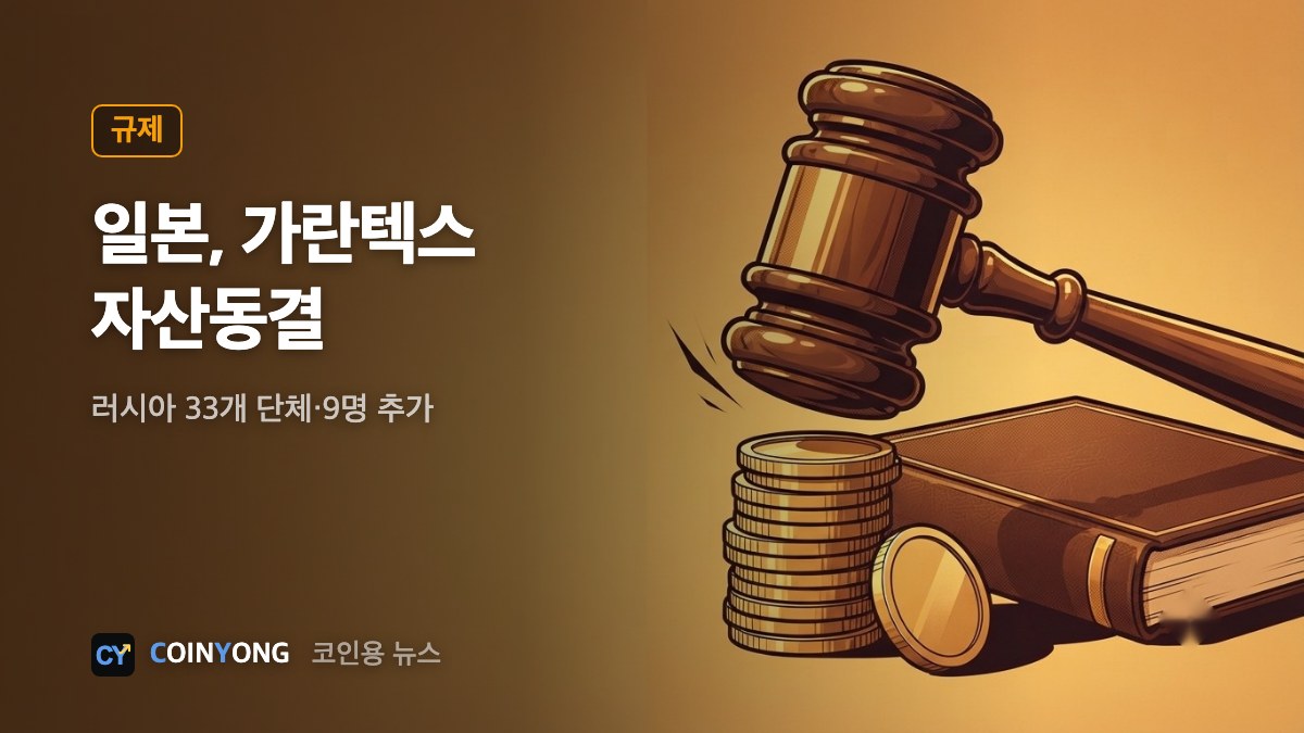 일본, 러시아 코인거래소 가란텍스 자산동결