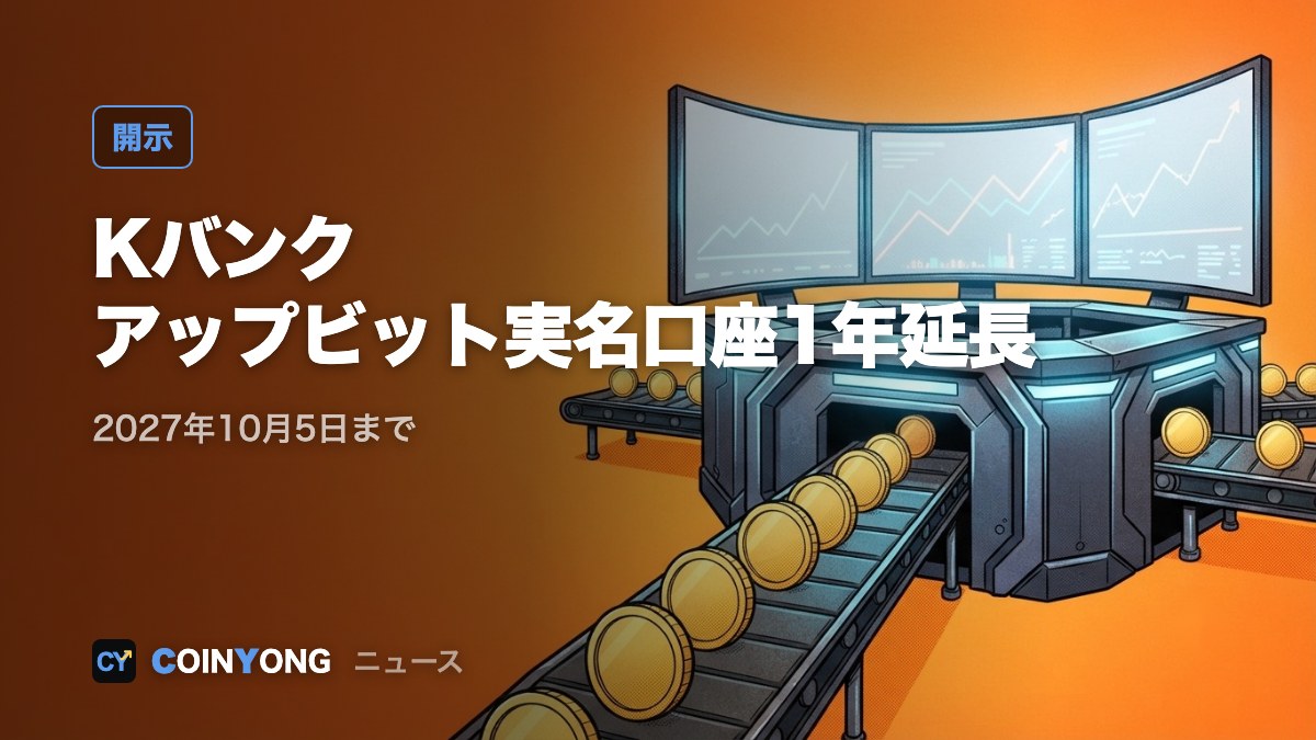 Kバンク、アップビット実名口座契約を1年延長 2027年10月まで