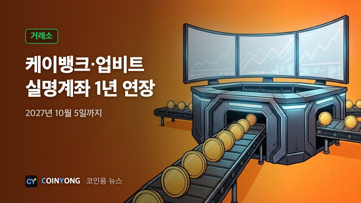 케이뱅크, 업비트 실명계좌 계약 1년 연장…2027년 10월까지