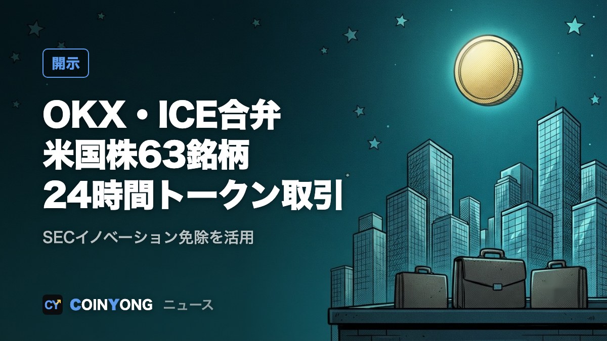 OKX・ICE合弁、米国株63銘柄の24時間トークン取引所を計画