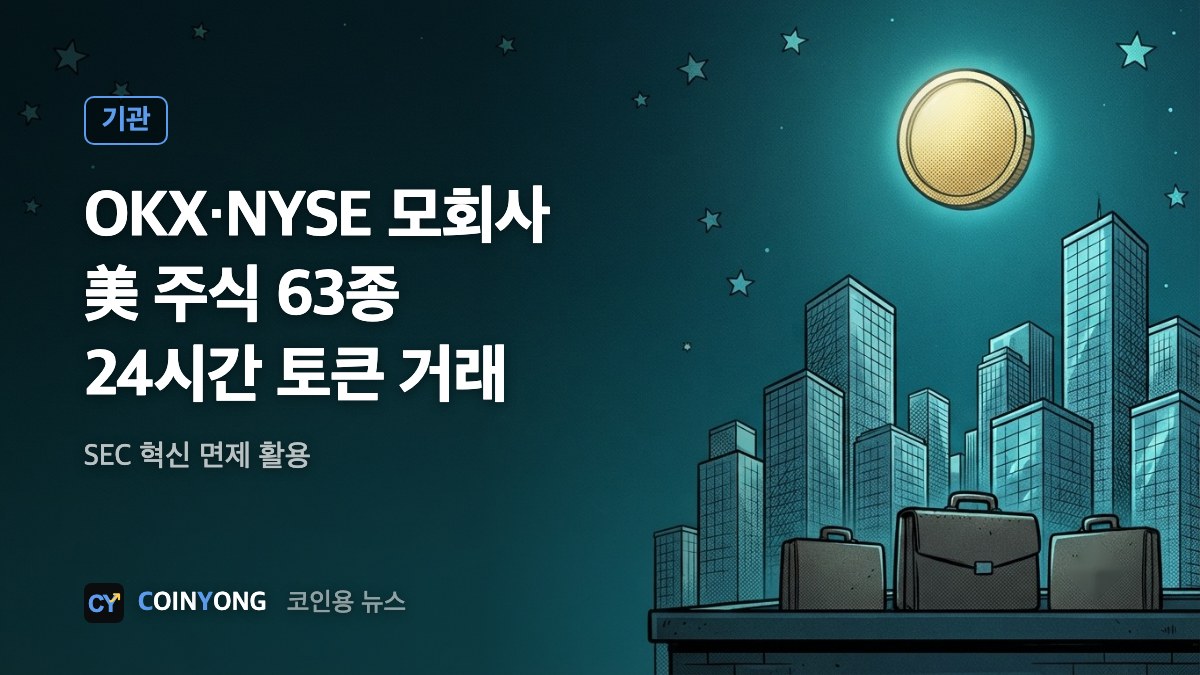 OKX·ICE 합작사, 美 주식 63종 24시간 토큰 거래소 추진