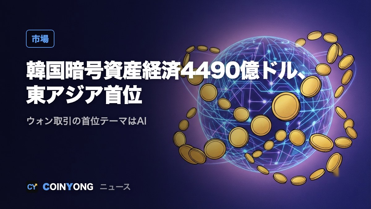 チェイナリシス、韓国の暗号資産経済4490億ドル　東アジア最大