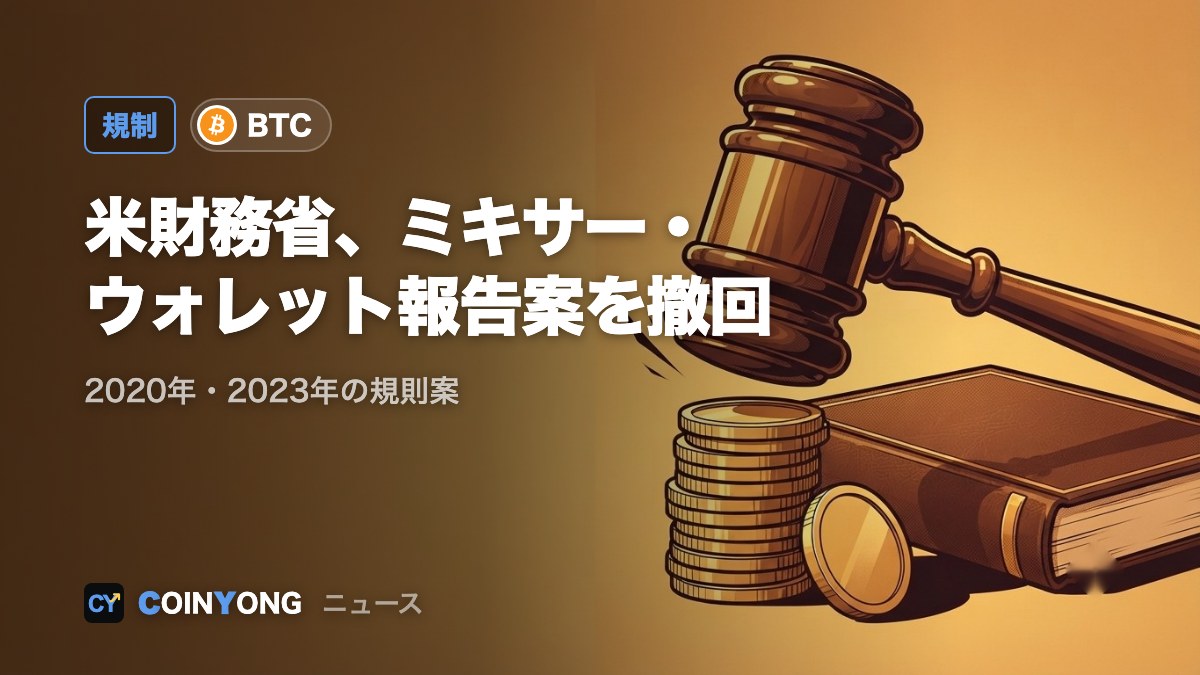 米財務省、暗号資産ミキサーとセルフホスト型ウォレットの報告規則案を撤回