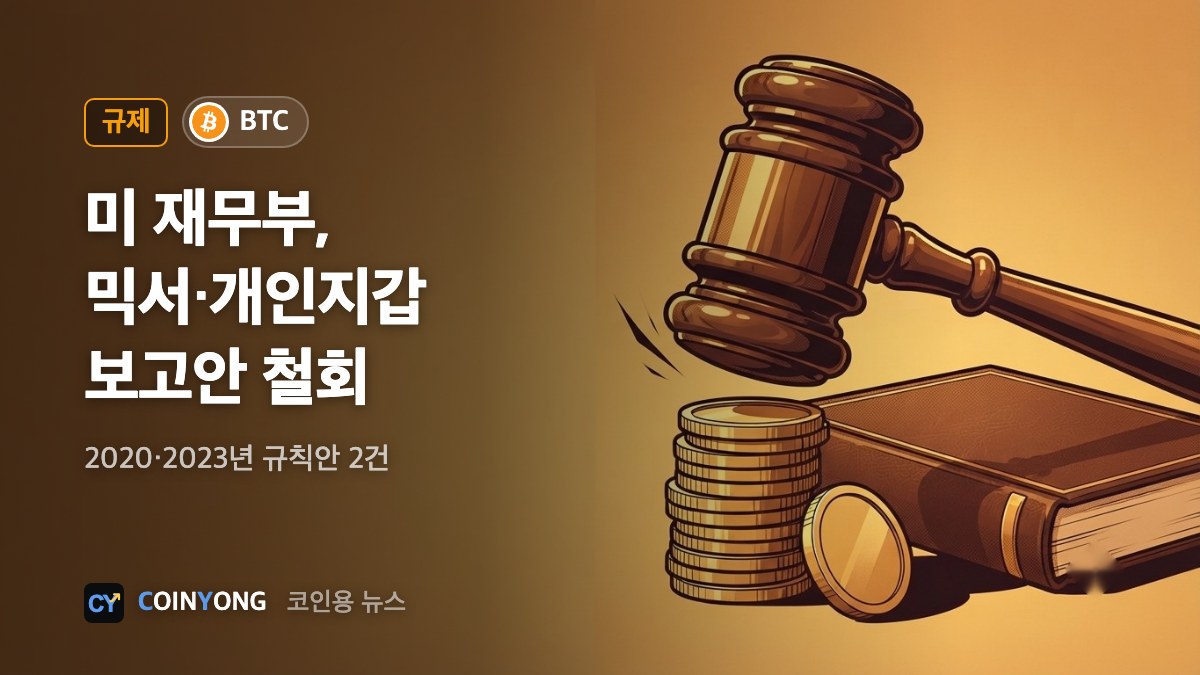 미 재무부, 코인 믹서·개인지갑 보고 규칙안 철회