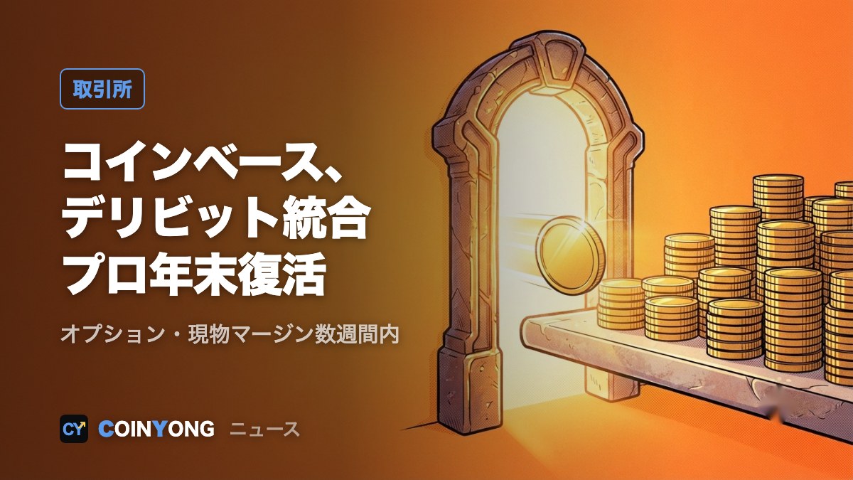 コインベース、デリビット統合完了　「コインベース・プロ」年末に復活へ
