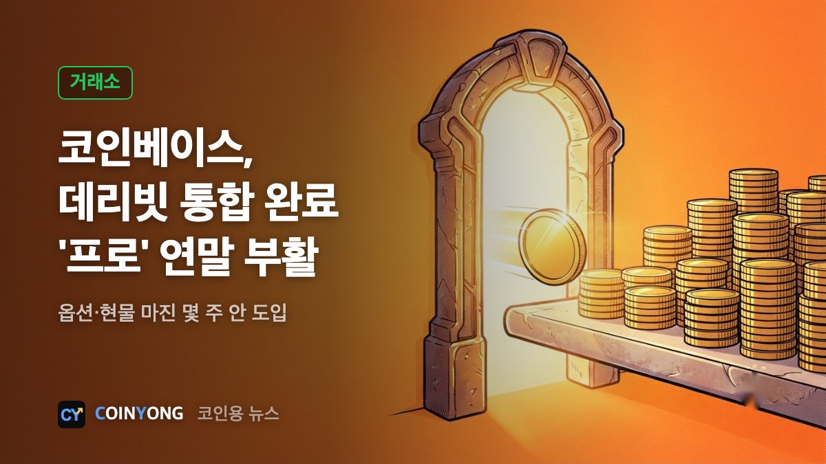 코인베이스, 데리빗 통합 마쳐…'코인베이스 프로' 연말 부활
