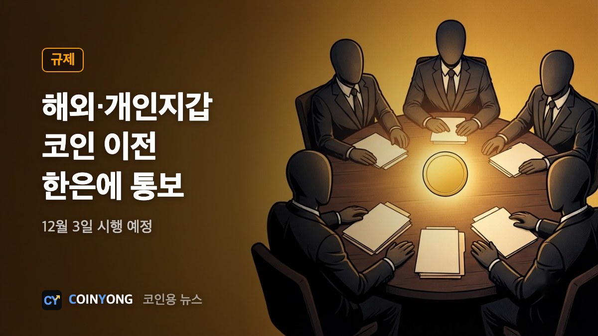 해외·개인지갑 코인 이전, 한은에 통보…12월 3일 시행