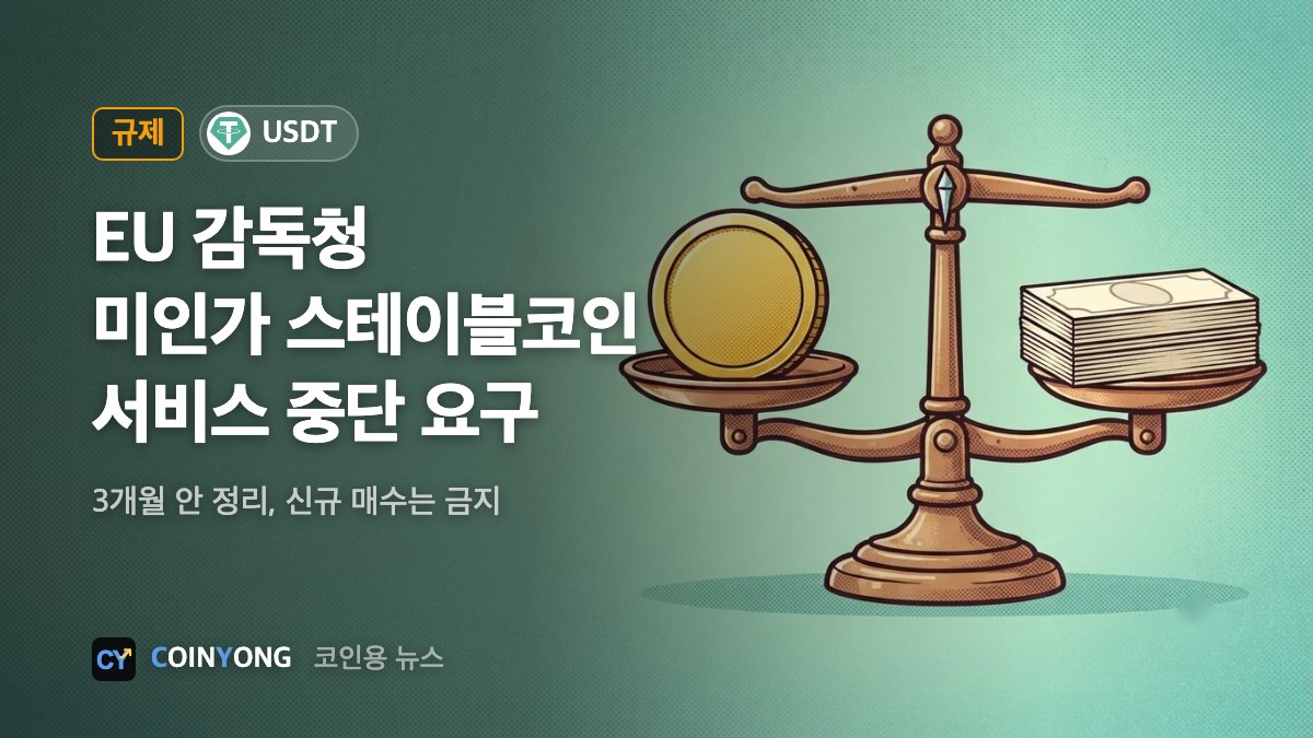EU 감독청, 미카 미인가 스테이블코인 서비스 전면 중단 요구