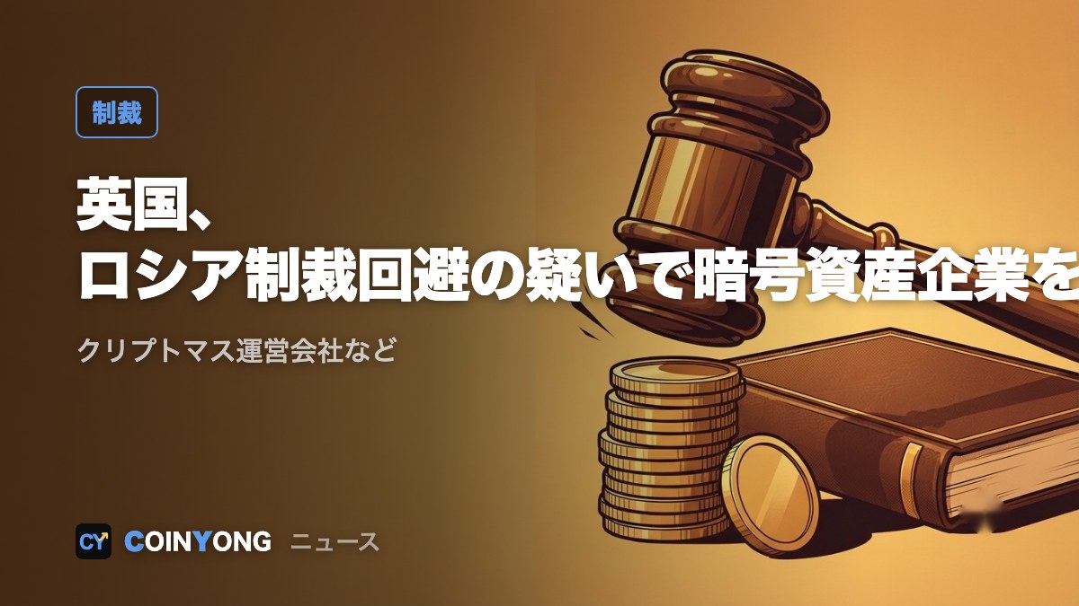 英国、ロシア制裁回避の疑いでクリプトマス運営会社など暗号資産企業を制裁