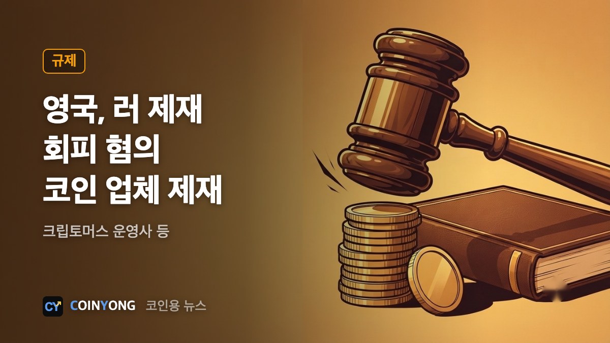 영국, 러 제재 회피 의혹 크립토머스 등 코인 업체 제재