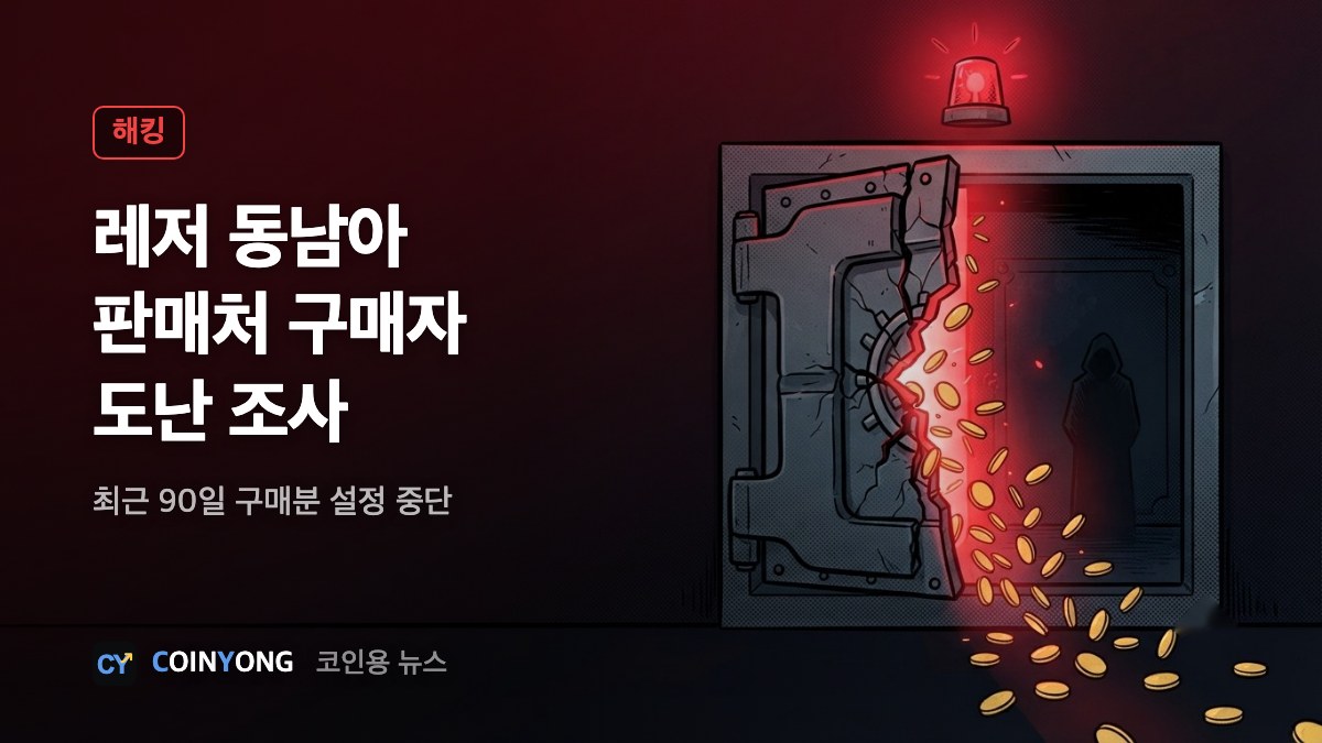 레저, 동남아 판매처 구매자 도난 조사…최근 구매분 사용 중단 권고